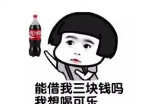 借20喝奶茶表情包火了听说最近有个叫派大星的到处骗钱
