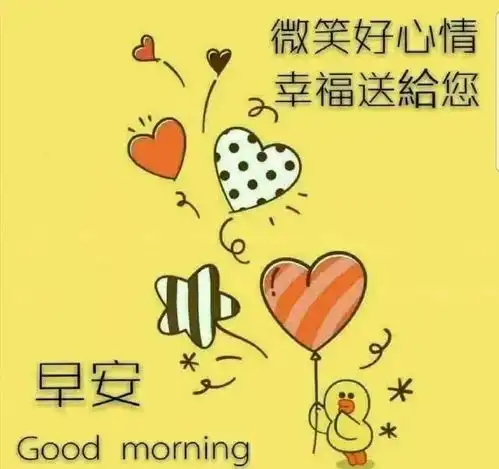 相信一个有爱的地方,就是世界上最美的地方,早安

