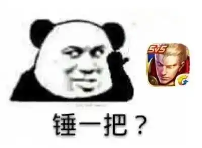 王者荣耀表情包锤一把
