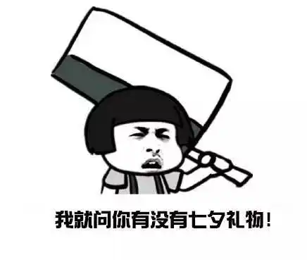 还在为七夕礼物头疼看完这个再做决定
