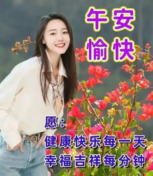中午好图片大全,午安问候图片,午安祝福图片,愿您吉祥如意
