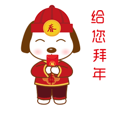 春节拜年微信表情包可爱狗狗
