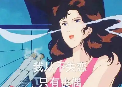 渣女表情包精选
