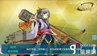 战舰少女r加贺公式航母加贺玄学公式
