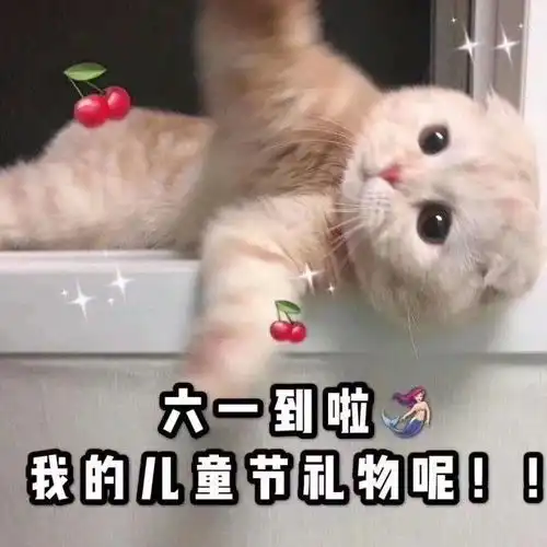 六一儿童节求礼物表情包第二弹
