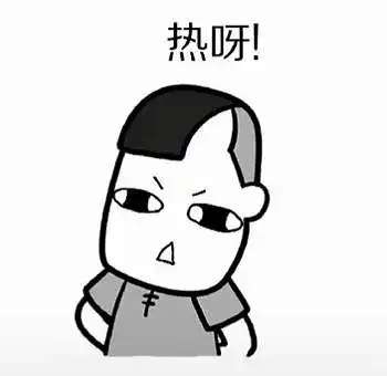 热不热表情包
