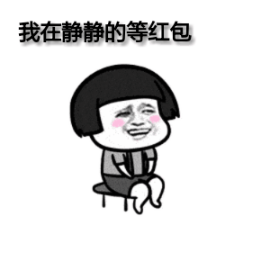 红包表情包合集谢谢你的红包
