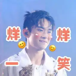 tfboys表情包高能来袭,表情管理升级
