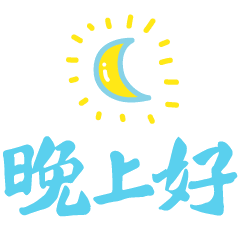 晚上好的问候语朋友圈晚安问候语
