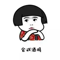 戒酒表情包
