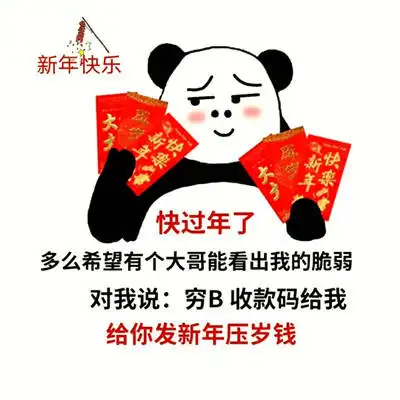 过年要红包的开心表情包
