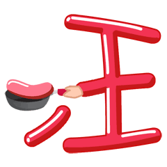 双十一光棍节购物动态微信表情图片

