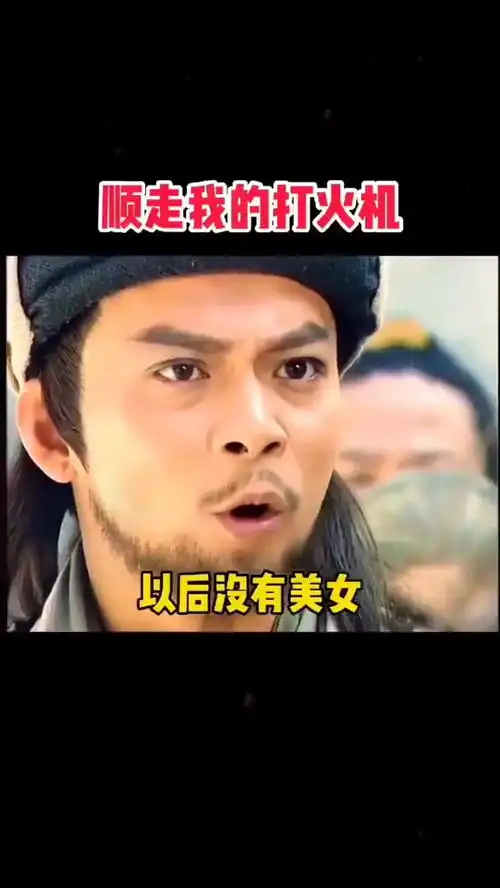 取图主页,顺走我的打火机表情包搞笑视频经典段子情侣夫妻
