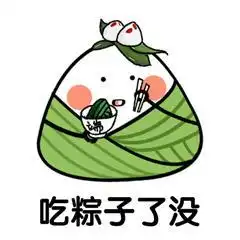 粽子表情包合集端午节吉祥
