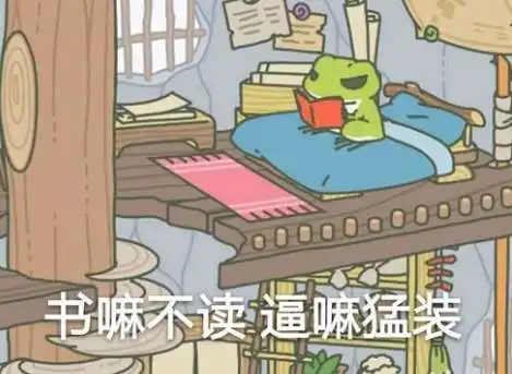 旅行青蛙可爱表情包分享我爱学习学习使我快乐
