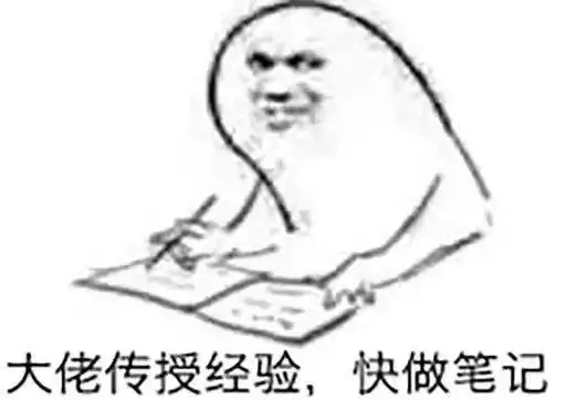 大佬传授经验,快做笔记大佬笔记传授经验表情
