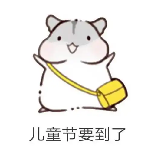 表情包丨乖,凭你的体重你过不了六一
