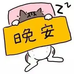 我想每天都这样和你说晚安
