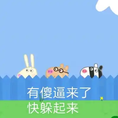 可爱小猪佩奇表情包林芙众筹小卡通动漫头像我要个性网

