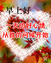 早安祝福问候语短信早上好表情问候动态图片大全
