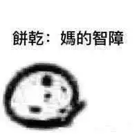 那位大神可以给我发一下你要不要饼干的表情包
