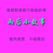 雨后小故事qq表情包rtx表情包
