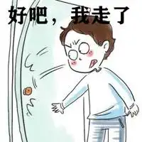 好吧我走了表情包微信头像图片大全
